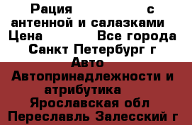 Рация stabo xm 3082 с антенной и салазками › Цена ­ 2 000 - Все города, Санкт-Петербург г. Авто » Автопринадлежности и атрибутика   . Ярославская обл.,Переславль-Залесский г.